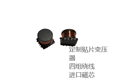 定制四組繞線貼片變壓器