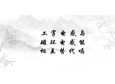 工字電感與磁環(huán)電感能相互替代嗎？