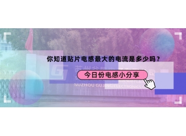 貼片電感最大的電流是多少？