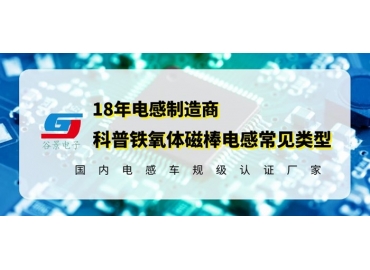 科普幾種常見磁棒電感線圈類型千萬(wàn)記得收藏gujing