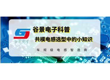 很多插件共模電感廠家都不知道的電感選型小知識(shí)