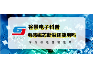 貼片工字電感斷裂應(yīng)該這樣做 gujing 