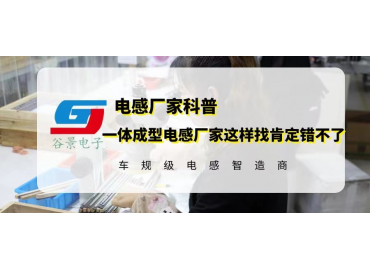 一體成型電感廠(chǎng)家這樣找肯定錯(cuò)不了