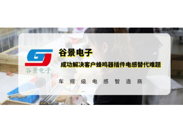 20年工藝積累助力谷景成功解決客戶(hù)蜂鳴器插件電感替代難題