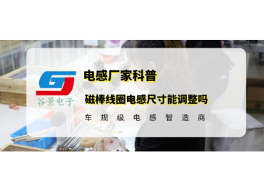 揭秘磁棒線圈電感的封裝大小能調整嗎