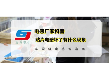 大功率貼片電感在使用中壞了會有什么現(xiàn)象