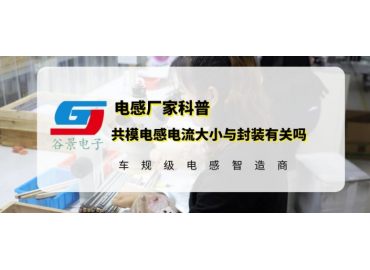 環(huán)形繞線(xiàn)共模電感封裝尺寸會(huì)影響電流大小嗎